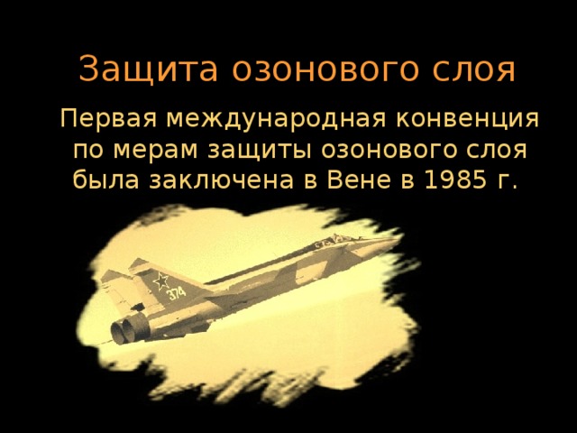 Защита озонового слоя Первая международная конвенция по мерам защиты озонового слоя была заключена в Вене в 1985 г.    