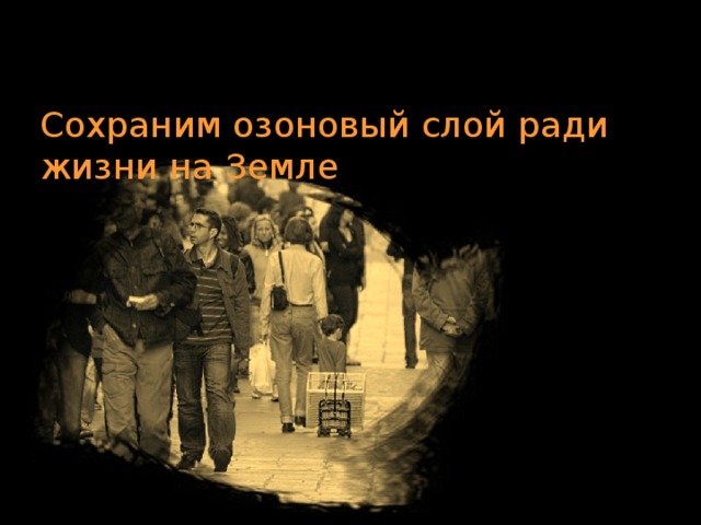 Сохраним озоновый слой ради жизни на Земле 15 