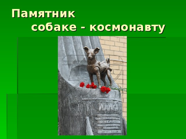 Памятник  собаке - космонавту 