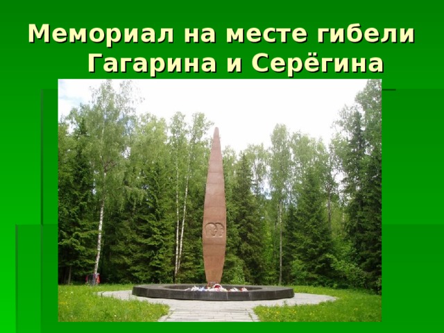 Мемориал на месте гибели Гагарина и Серёгина 