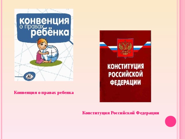 Конвенция о правах ребенка Конституция Российской Федерации