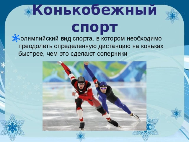 Конькобежный спорт олимпийский вид спорта, в котором необходимо преодолеть определенную дистанцию на коньках быстрее, чем это сделают соперники 