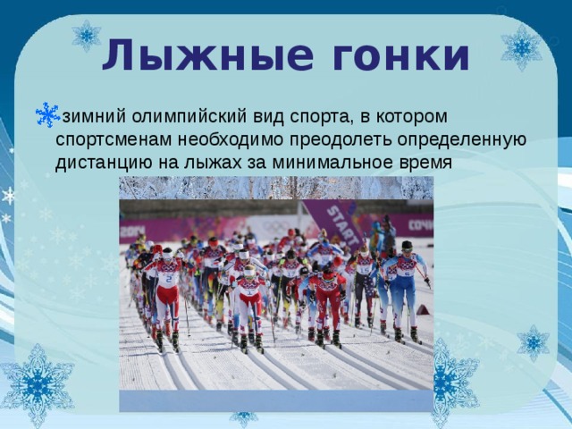 Лыжные гонки зимний олимпийский вид спорта, в котором спортсменам необходимо преодолеть определенную дистанцию на лыжах за минимальное время      