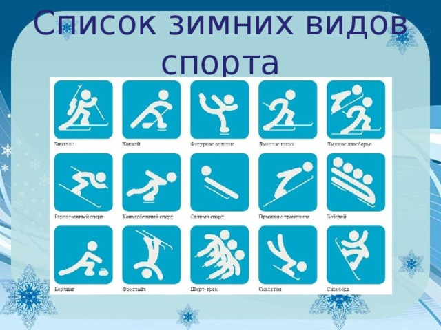 Список зимних видов спорта 