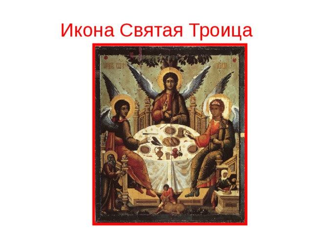 Икона Святая Троица 