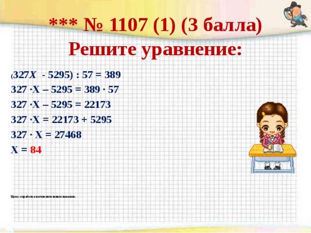 Математика 3.327. (327х 327х-5295 57 389. 327х-5295 57. Решите уравнения 327х-5295 57 389. Уравнение (327х-5295):57=389.