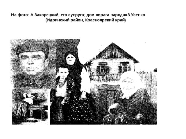 На фото: А.Закорецкий, его супруга; дом «врага народа»З.Усенко  (Идринский район, Красноярский край) 