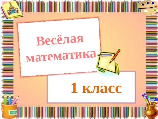 Практическая проверка. Занимательная математика картинки. Веселая математика 2 класс презентация. Веселая математика. Проект веселая математика.