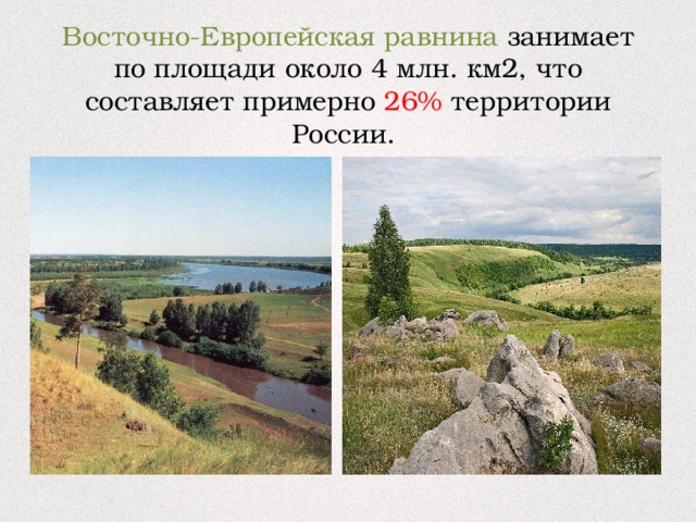 Восточно-Европейская равнина занимает  по площади около 4 млн. км2, что составляет примерно 26% территории России.   
