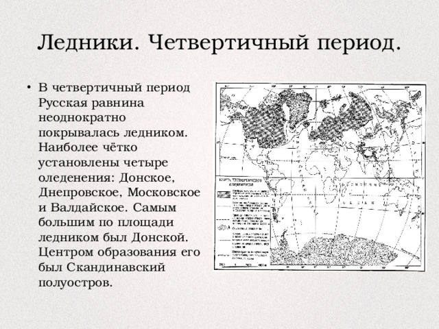 Карта какой период. Карта четвертичных оледенений России. Оледенения Восточно-европейской равнины. Четвертичное оледенение русской равнины. Четвертичная эпоха оледенения.