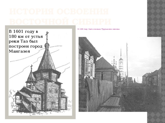 История освоения  Восточной Сибири В 1601 году в 180 км от устья реки Таз был построен город Мангазея В 1609 году было основано Туруханское зимовье. 