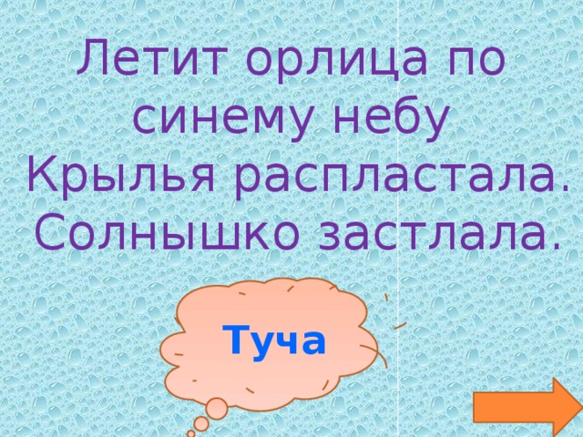 Лечу предложения. Летит орлица по синему небу Крылья распластала. Летит орлица по синему Крылья распластала солнышко застлала ответ. Летит орлица по синему небу Крылья распластала отгадка. Летит орлица по синему небу Крылья распластала разбор предложения.