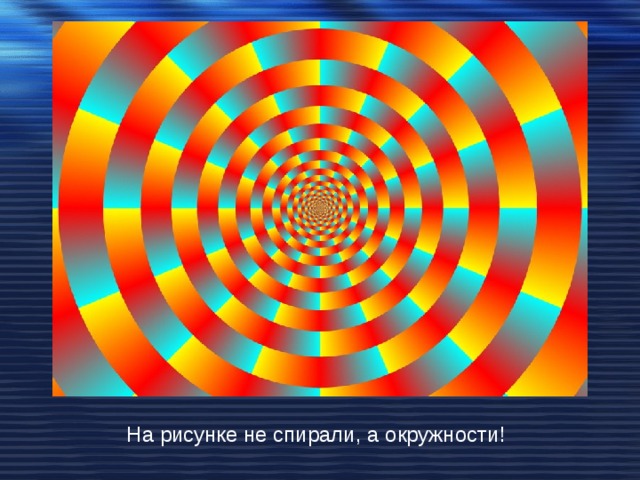 На рисунке не спирали, а окружности! 