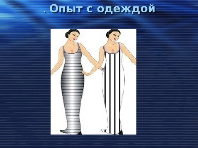 . Опыт с одеждой   