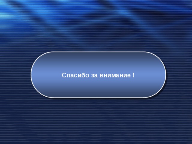 Спасибо за внимание ! 