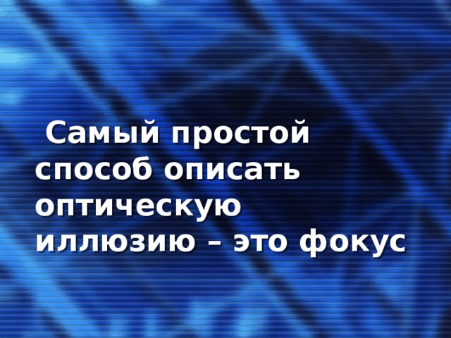 Самый простой способ описать оптическую иллюзию – это фокус 