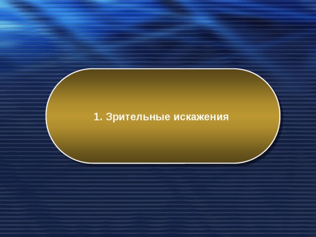 1. Зрительные искажения  