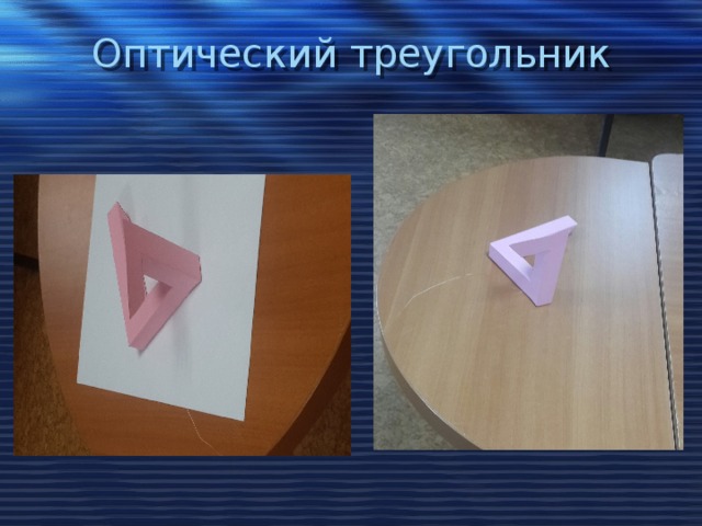 Оптический треугольник 
