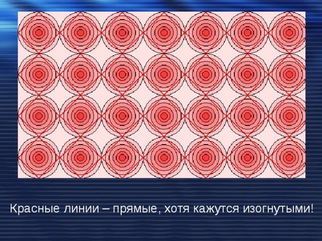 Красные линии – прямые, хотя кажутся изогнутыми! 
