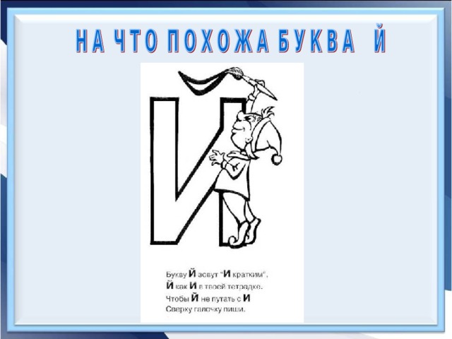 Знакомство с буквой й для дошкольников презентация