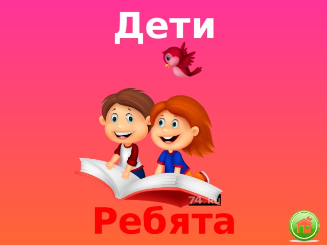 Дети Ребята 