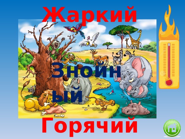 Жаркий Знойный Горячий 