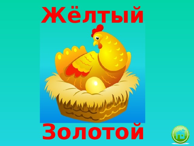 Жёлтый Золотой 