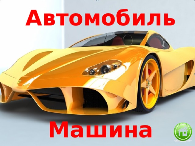 Автомобиль Машина 