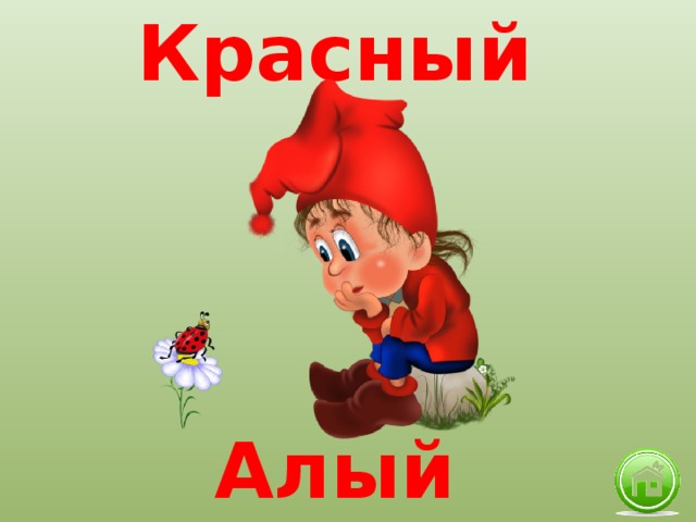 Красный Алый 