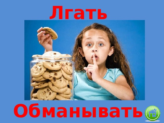 Лгать Обманывать 