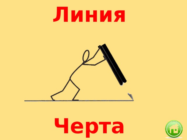 Линия Черта 