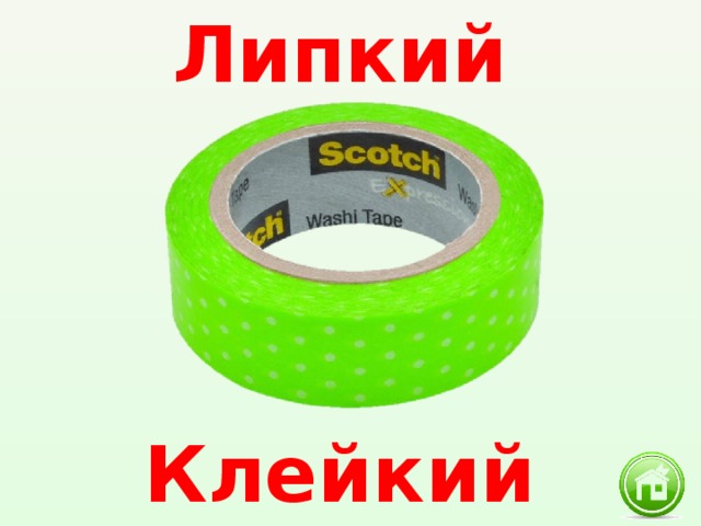 Липкое слово. Липкий клейкий составить предложение. Предложения с синонимами клейкий липкий. Слова липкий. Я липкий липкий это я запомни это существо.