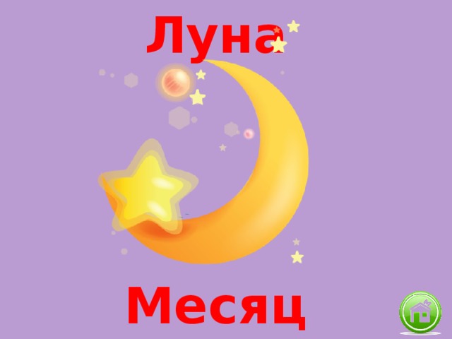 Луна Месяц 
