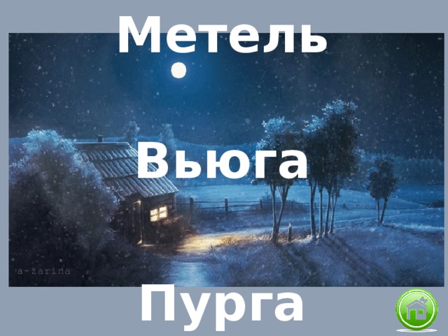 Метель Вьюга Пурга 