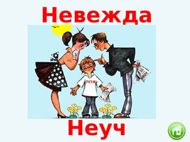 Невежда Неуч 
