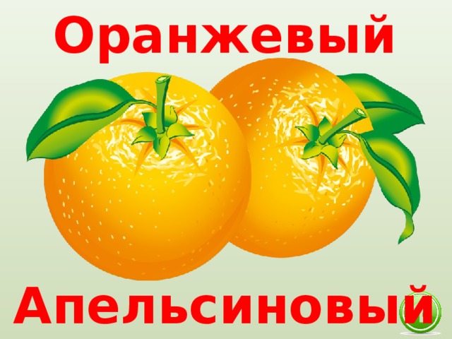 Оранжевый Апельсиновый 