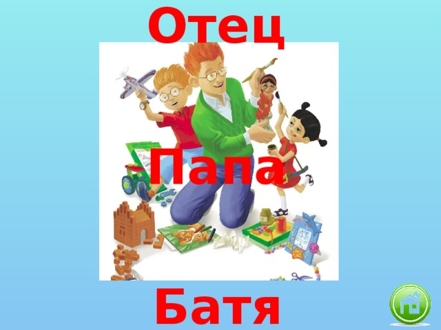 Отец Папа Батя 