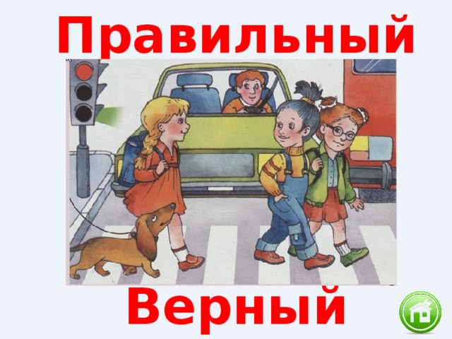Правильный Верный 