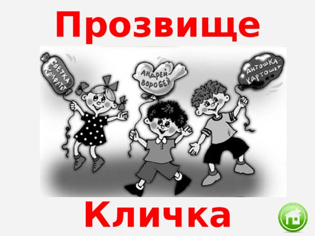 Прозвище Кличка 