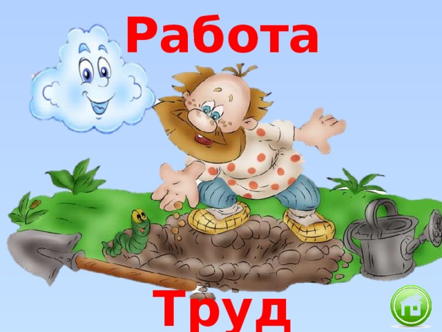 Работа Труд 