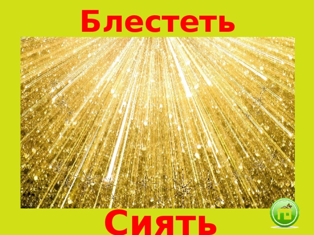 Сиять блестящий. Сияли слово. Блестеть блистать. Сияй Блистай. Блистать сиять.