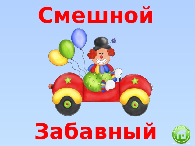 Смешной Забавный 