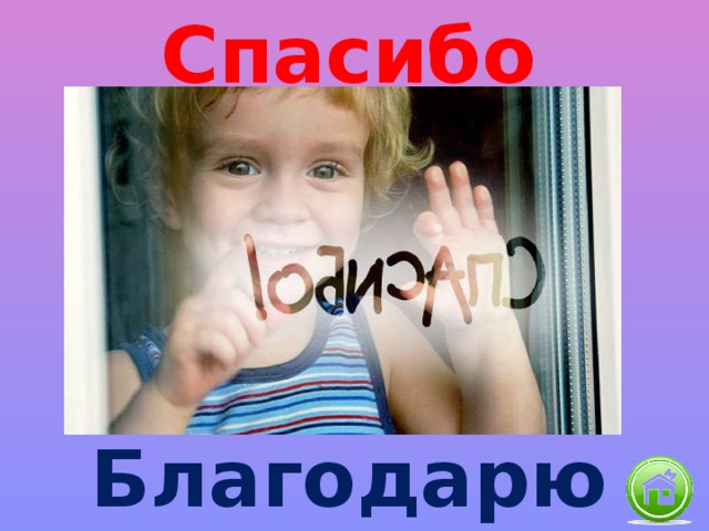 Спасибо Благодарю 