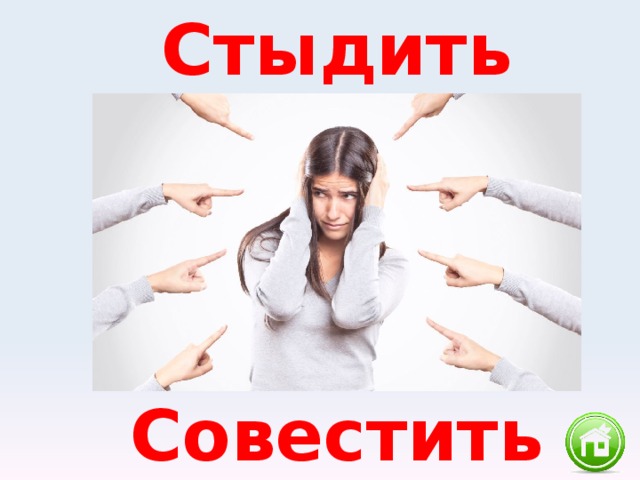 Стыдить Совестить 
