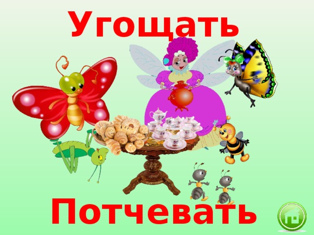 Угощать Потчевать 