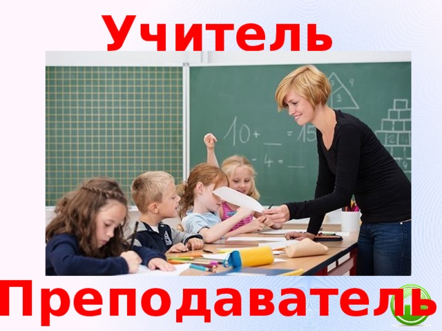 Учитель Преподаватель 