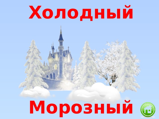 Холодный Морозный 