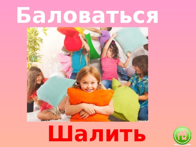 Баловаться Шалить 