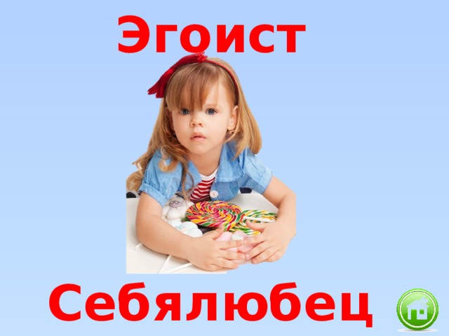 Эгоист Себялюбец 