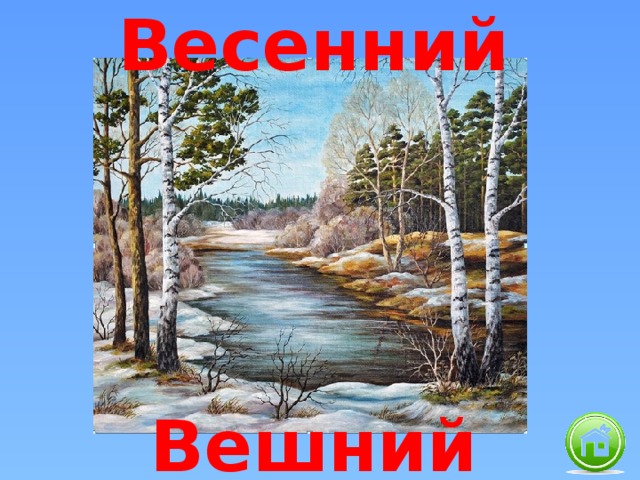 Весенний Вешний 